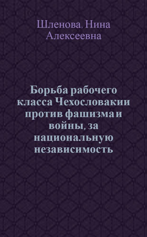 Борьба рабочего класса Чехословакии против фашизма и войны, за национальную независимость (1935-1937 гг.) : Автореферат дис. на соискание учен. степени кандидата ист. наук