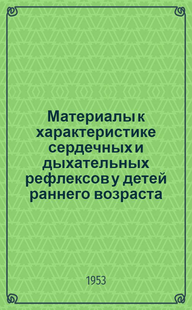 Материалы к характеристике сердечных и дыхательных рефлексов у детей раннего возраста : Автореферат дис. на соискание ученой степени кандидата медицинских наук