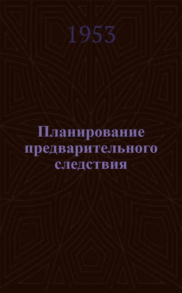 Планирование предварительного следствия : Автореферат дис. на соискание ученой степени кандидата юридических наук