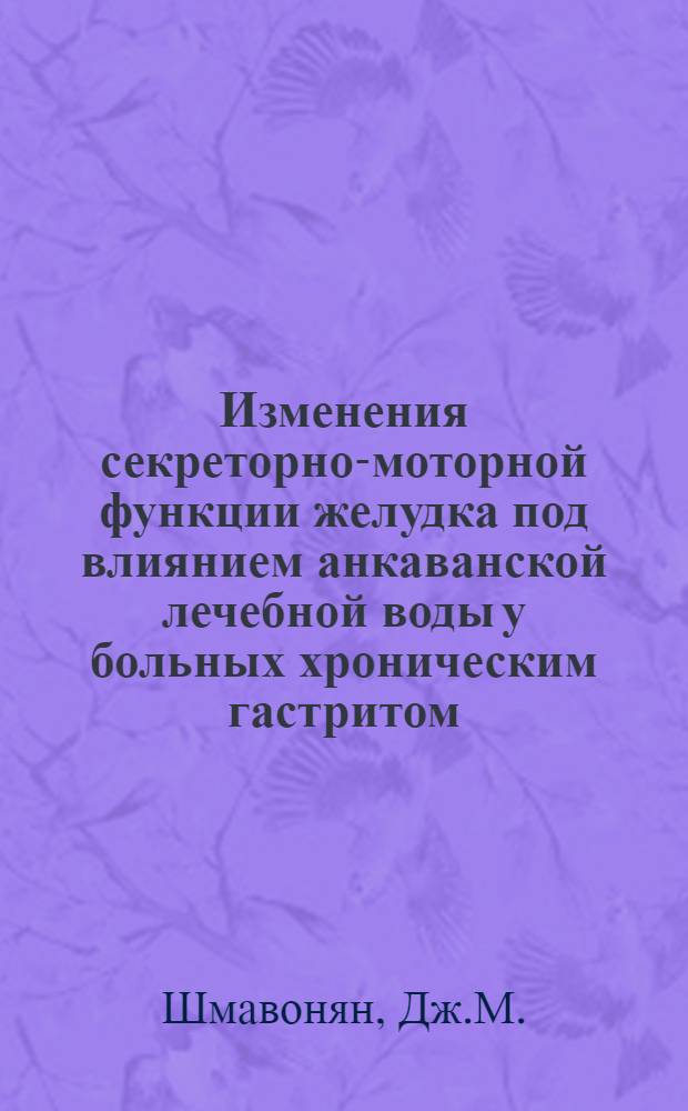 Изменения секреторно-моторной функции желудка под влиянием анкаванской лечебной воды у больных хроническим гастритом : Автореферат дис. на соискание учен. степени кандидата мед. наук