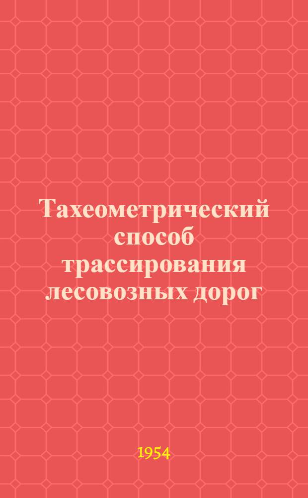 Тахеометрический способ трассирования лесовозных дорог : Автореферат дис. на соискание учен. степени кандидата техн. наук