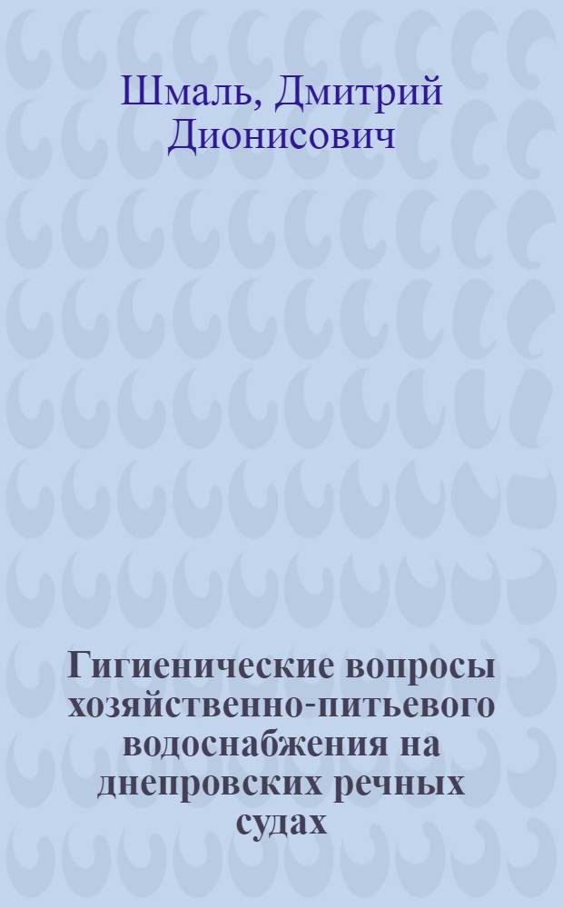 Гигиенические вопросы хозяйственно-питьевого водоснабжения на днепровских речных судах : Автореферат дис. на соискание учен. степени кандидата мед. наук