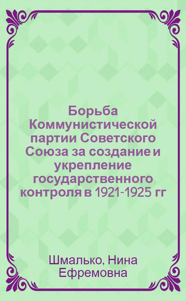 Борьба Коммунистической партии Советского Союза за создание и укрепление государственного контроля в 1921-1925 гг. : Автореферат дис. на соискание ученой степени кандидата исторических наук