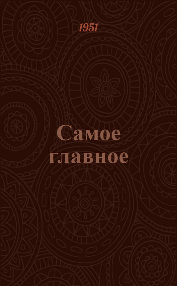 Самое главное : Рассказы : Для детей