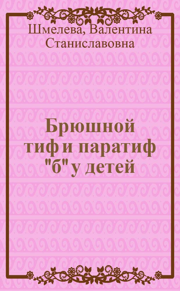 Брюшной тиф и паратиф "б" у детей : Автореферат дис. на соискание учен. степени кандидата мед. наук