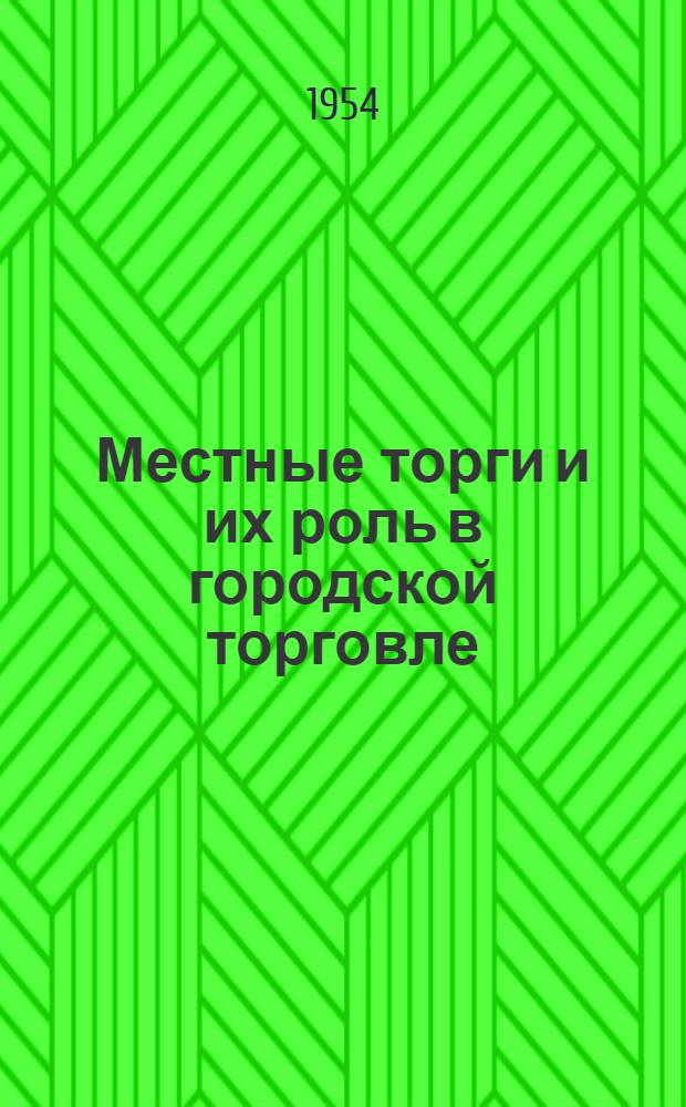 Местные торги и их роль в городской торговле : Автореферат дис. на соискание ученой степени кандидата экономических наук