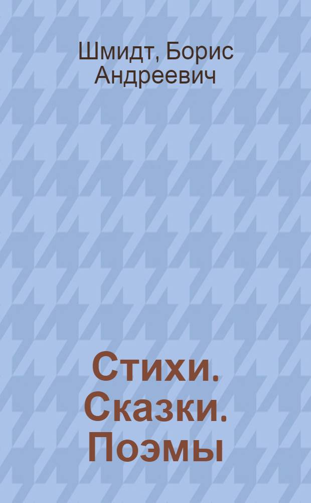 Стихи. Сказки. Поэмы