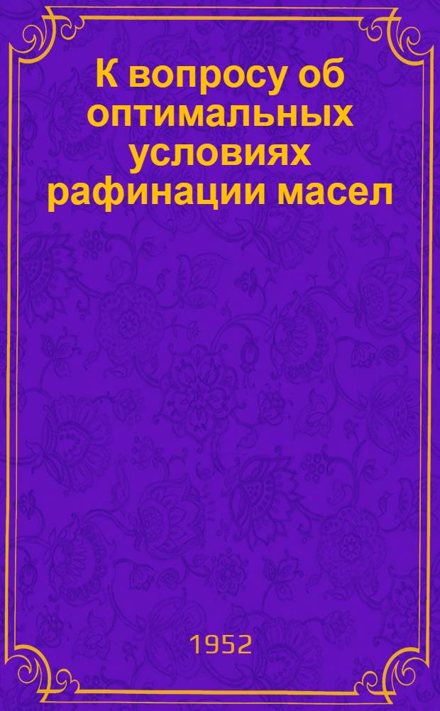 К вопросу об оптимальных условиях рафинации масел (жиров) : Автореферат дис. на соискание учен. степени канд. техн. наук