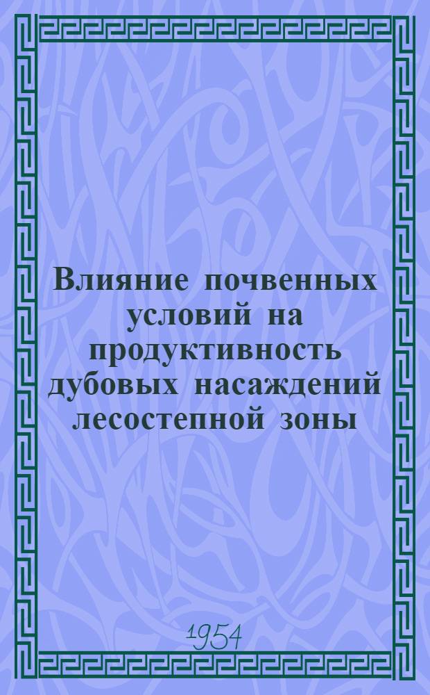 Влияние почвенных условий на продуктивность дубовых насаждений лесостепной зоны : Автореферат дис. работы на соискание ученой степени кандидата биологических наук