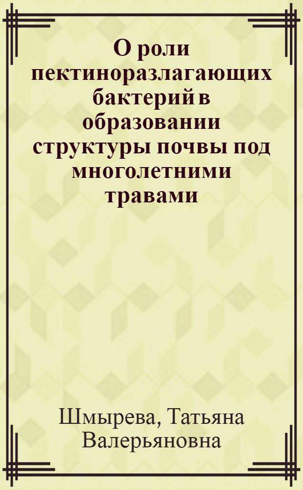О роли пектиноразлагающих бактерий в образовании структуры почвы под многолетними травами : Автореф. дис. на соискание учен. степени канд. биол. наук