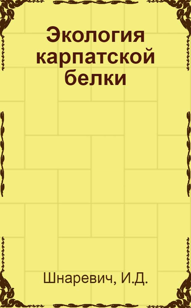 Экология карпатской белки : Автореферат дис. на соискание учен. степени канд. биол. наук