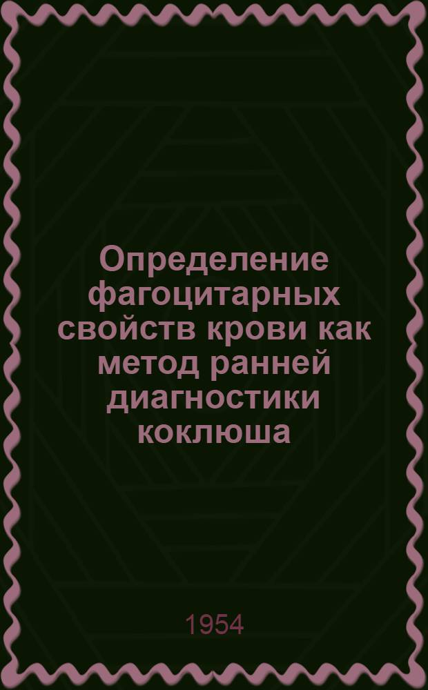 Определение фагоцитарных свойств крови как метод ранней диагностики коклюша : Автореферат дис. на соискание учен. степени кандидата мед. наук