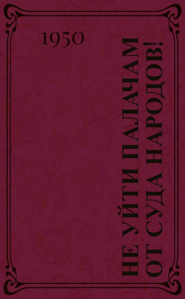 Не уйти палачам от суда народов!