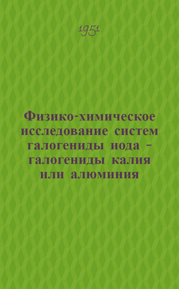Физико-химическое исследование систем галогениды иода - галогениды калия или алюминия : Автореферат дис. на соискание ученой степени кандидата химических наук