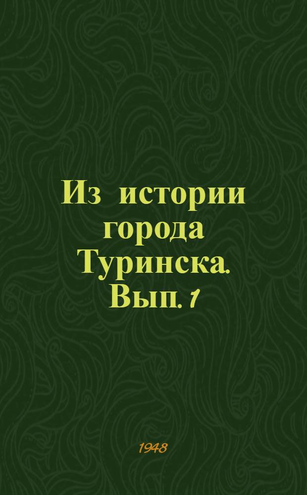 Из истории города Туринска. Вып. 1