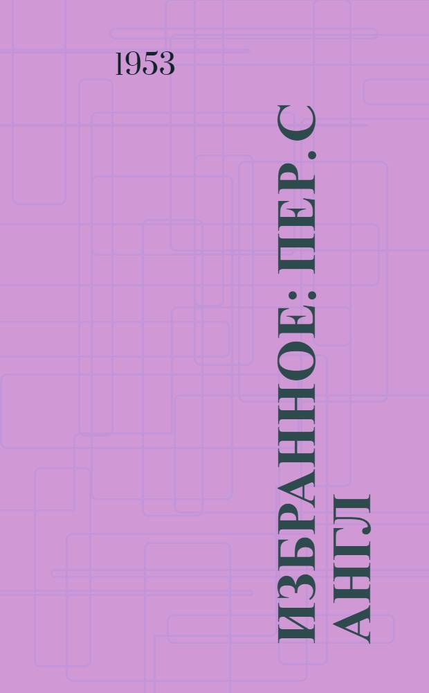 Избранное : Пер. с англ