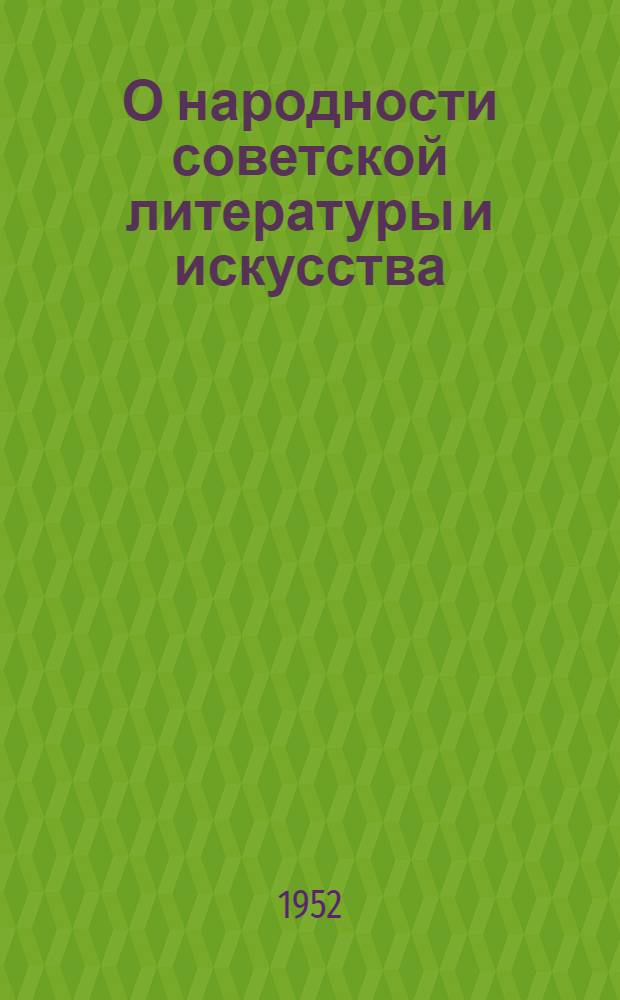 О народности советской литературы и искусства : Автореф. дис. на соискание учен. степени канд. филос. наук
