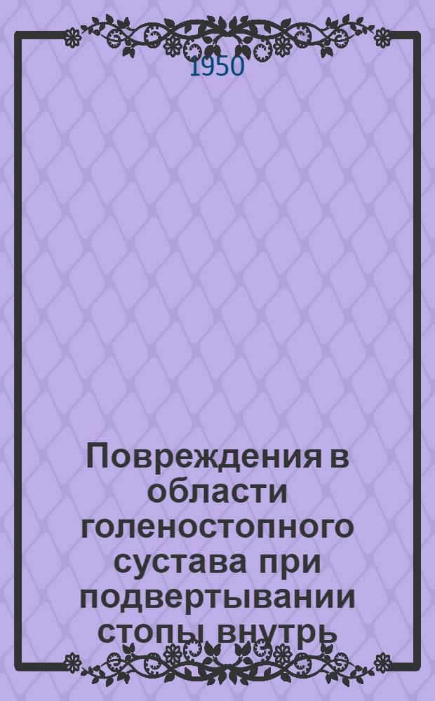 Повреждения в области голеностопного сустава при подвертывании стопы внутрь : Автореферат дис. на соискание ученой степени кандидата медицинских наук