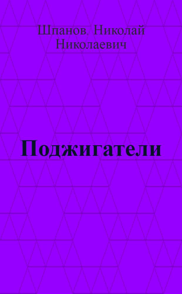 Поджигатели : Роман