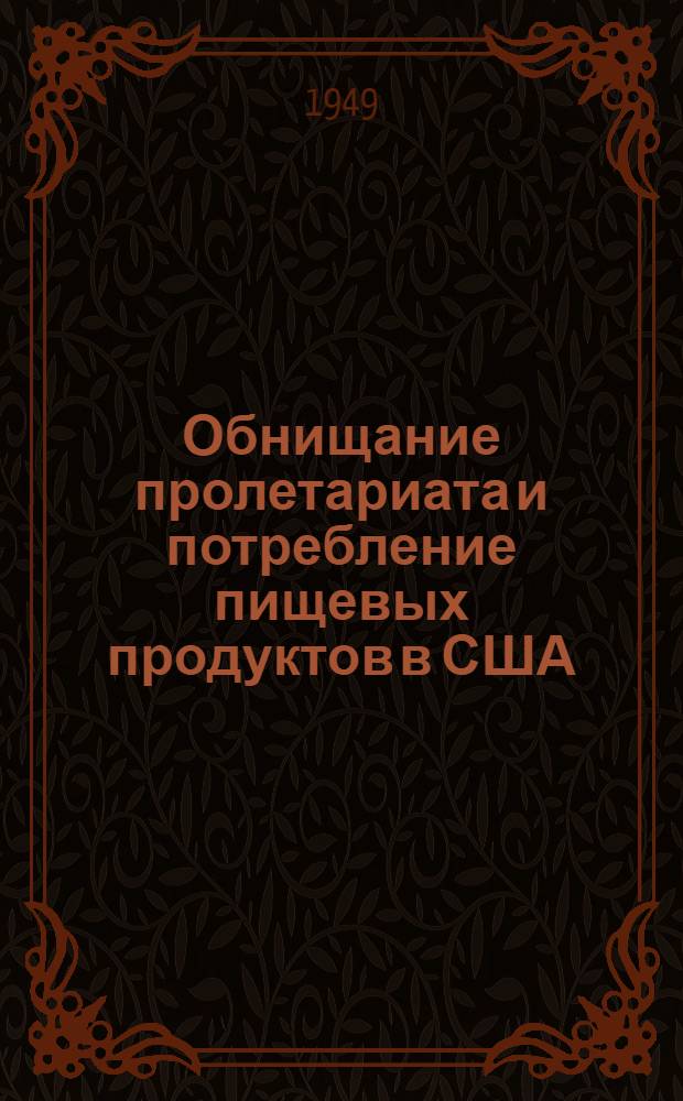 Обнищание пролетариата и потребление пищевых продуктов в США : Автореферат дис. на соискание ученой степени кандидата экономических наук