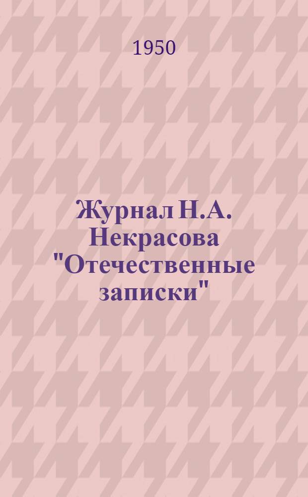 Журнал Н.А. Некрасова "Отечественные записки" (1862-1870 гг.) : Автореферат дис., представленной на соискание ученой степени кандидата филологических наук