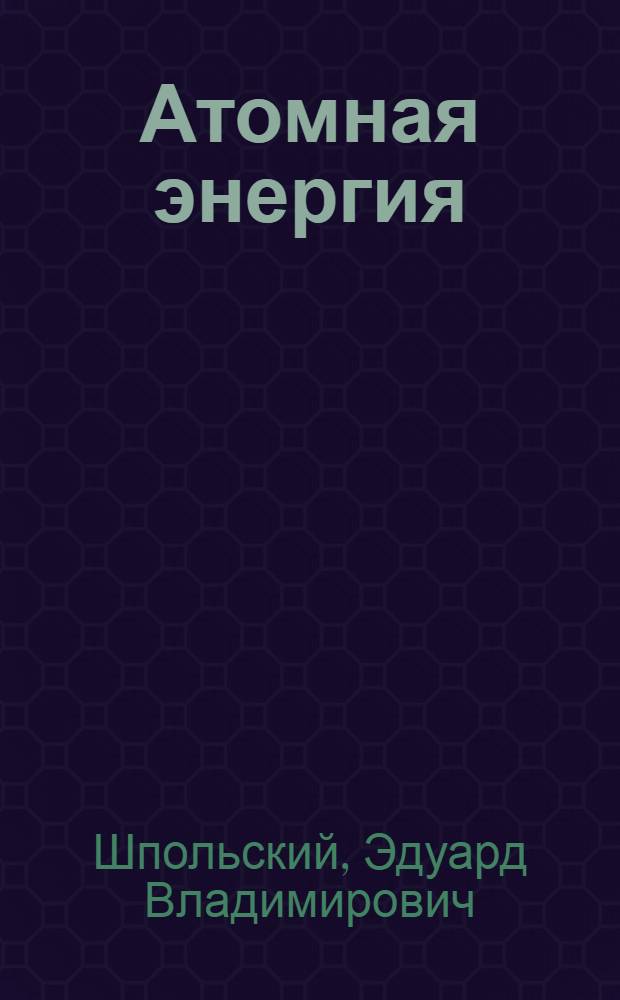 Атомная энергия