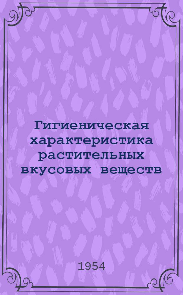 Гигиеническая характеристика растительных вкусовых веществ (в связи с экспериментальным исследованием их влияния на пищевые рефлексы и желудочную секрецию) : Автореферат дис. на соискание ученой степени кандидата медицинских наук