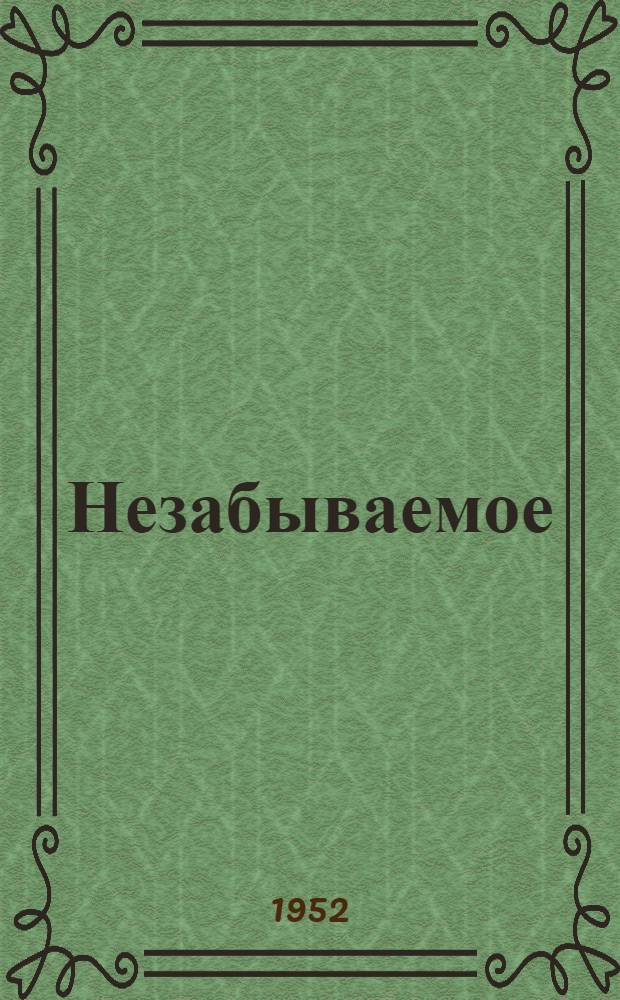 Незабываемое : Сборник стихов : Авториз. пер. с укр