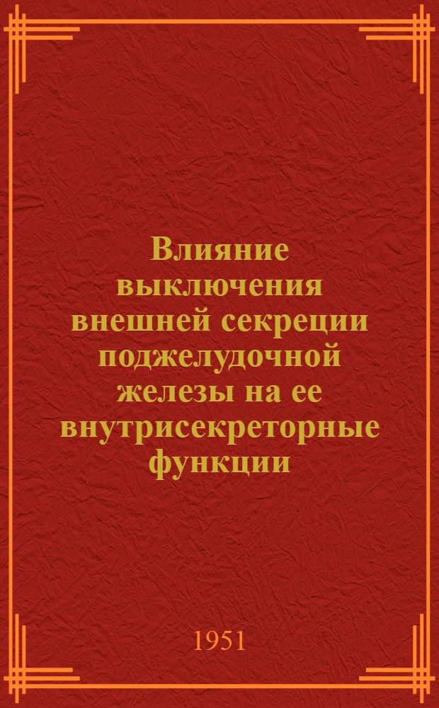 Влияние выключения внешней секреции поджелудочной железы на ее внутрисекреторные функции, связанные с жиро-углеводным обменом : Автореф. дис. на соискание учен. степени канд. мед. наук
