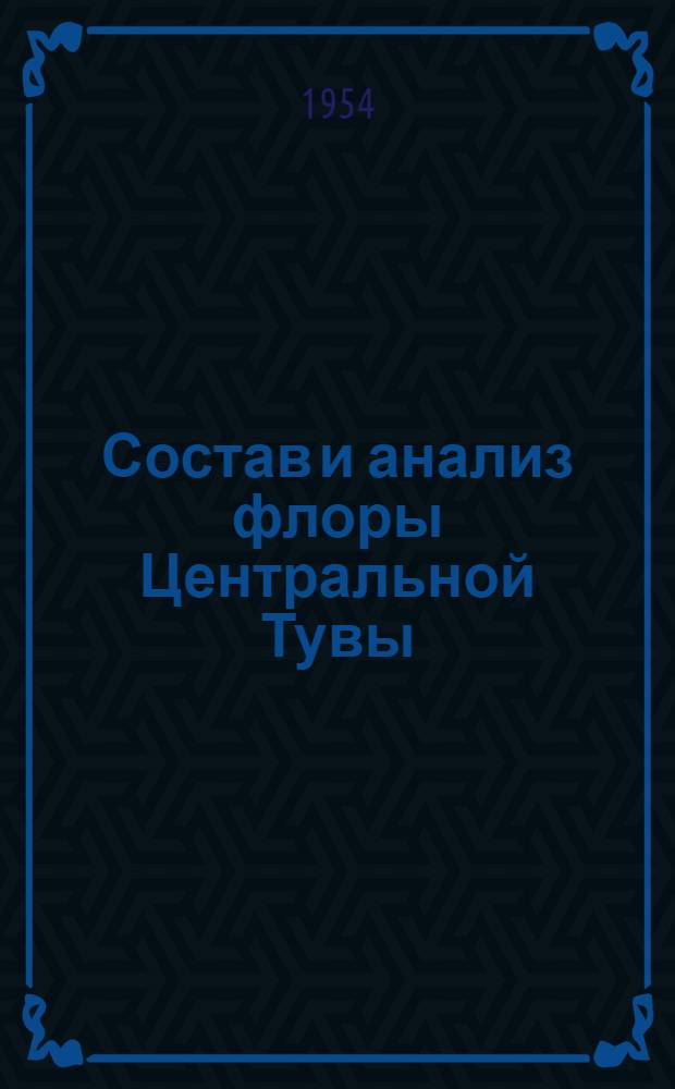 Состав и анализ флоры Центральной Тувы : Автореферат дис. на соискание ученой степени кандидата биологических наук
