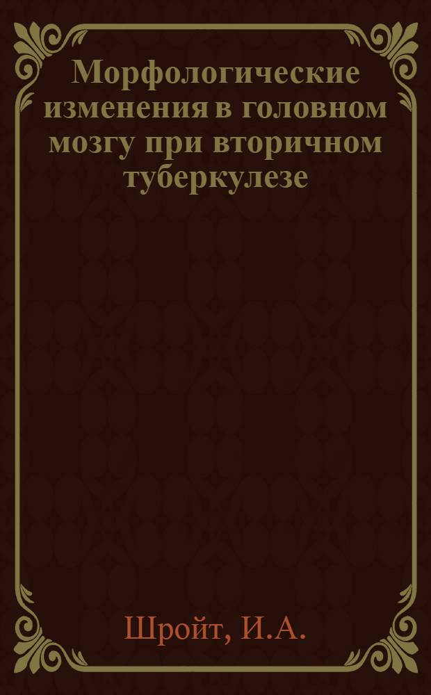 Морфологические изменения в головном мозгу при вторичном туберкулезе : Автореферат дис. на соискание ученой степени кандидата медицинских наук