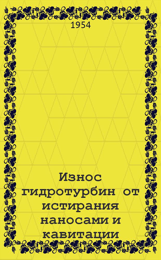 Износ гидротурбин от истирания наносами и кавитации : Автореферат дис. на соискание учен. степени кандидата техн. наук