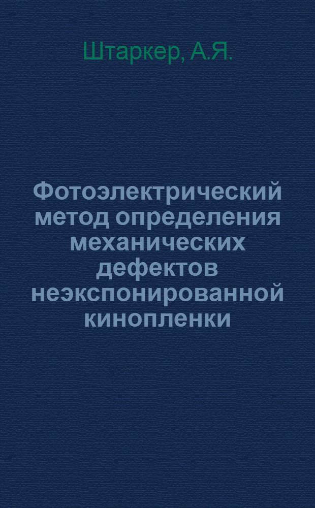 Фотоэлектрический метод определения механических дефектов неэкспонированной кинопленки : Автореферат дис. на соискание учен. степени кандидата техн. наук