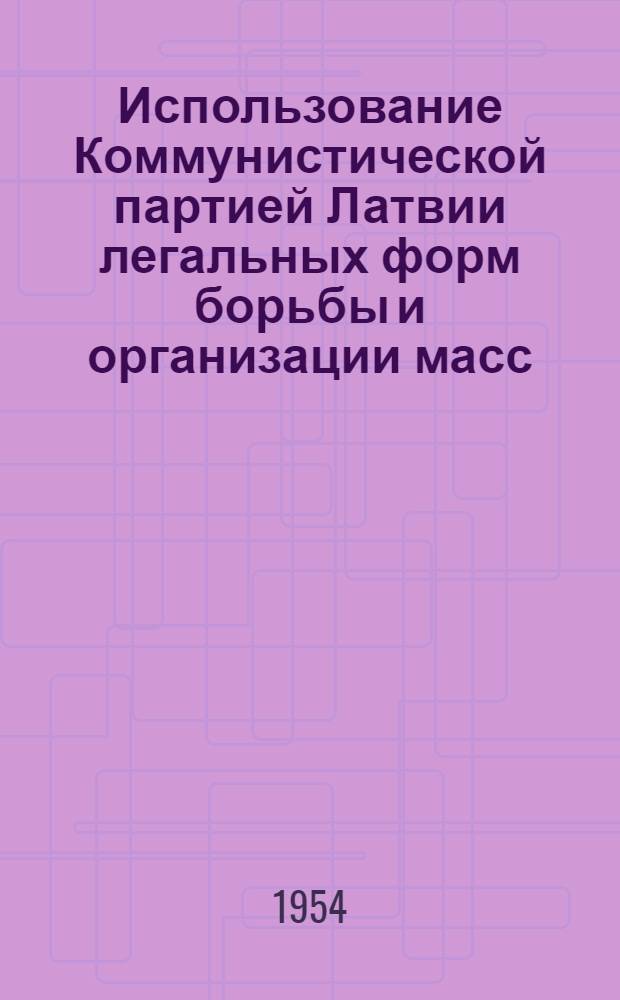 Использование Коммунистической партией Латвии легальных форм борьбы и организации масс (1924-1928 гг.) : Автореферат дис. на соискание учен. степени кандидата ист. наук