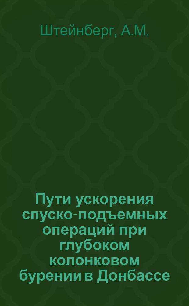 Пути ускорения спуско-подъемных операций при глубоком колонковом бурении в Донбассе : Автореферат дис., представленной на соискание ученой степени кандидата технических наук