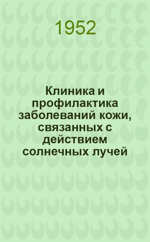 Клиника и профилактика заболеваний кожи, связанных с действием солнечных лучей : Автореферат дис. на соискание учен. степени доктора мед. наук
