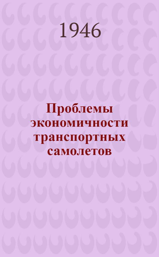 Проблемы экономичности транспортных самолетов