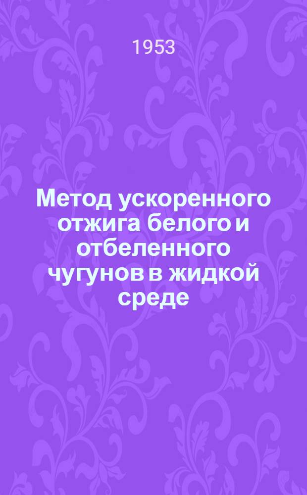 Метод ускоренного отжига белого и отбеленного чугунов в жидкой среде : Автореферат дис. на соискание учен. степени канд. техн. наук