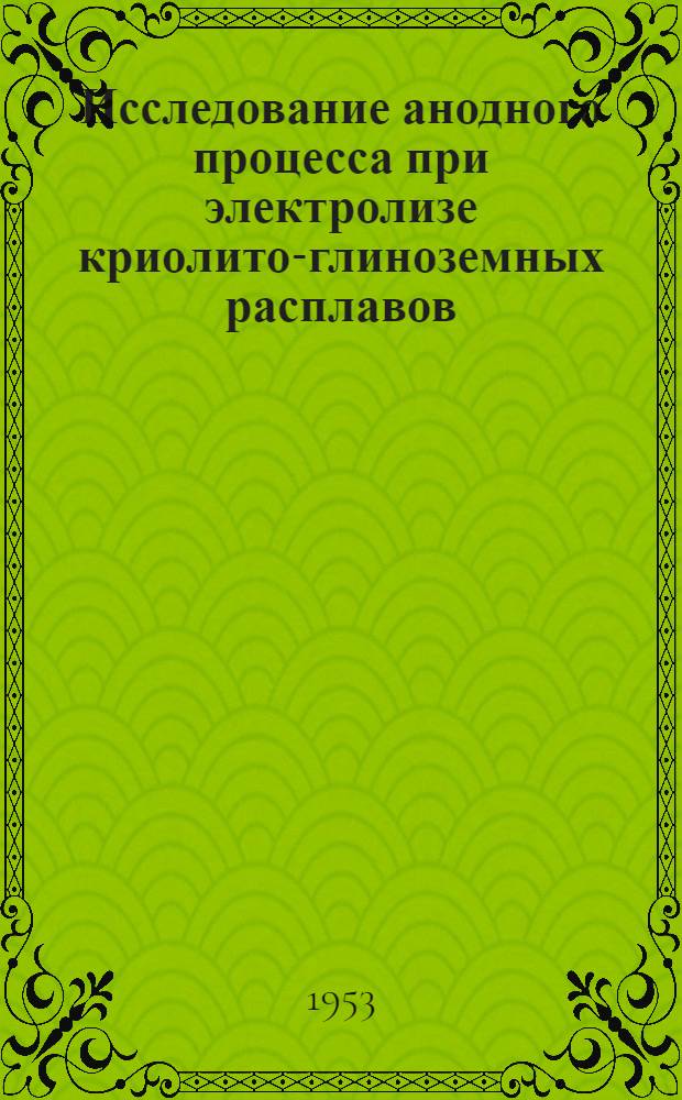 Исследование анодного процесса при электролизе криолито-глиноземных расплавов : Автореферат дис., представл. на соискание учен. степени кандидата техн. наук