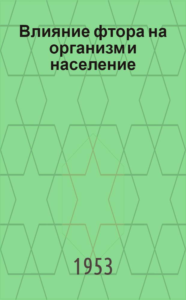 Влияние фтора на организм и население : Автореферат дис. на соискание учен. степени кандидата мед. наук