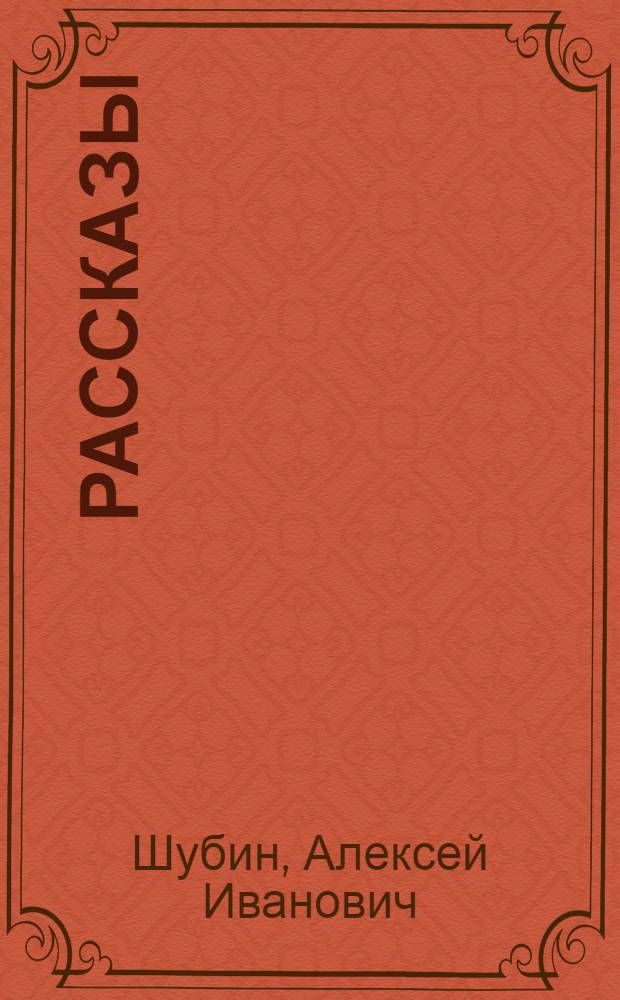 Рассказы