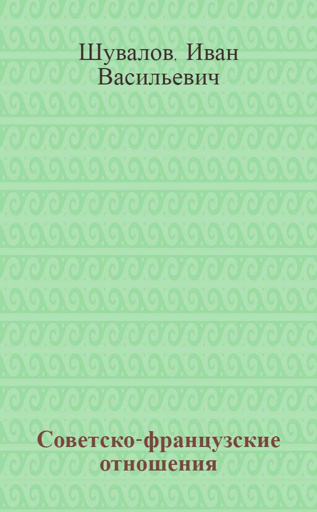 Советско-французские отношения (1917-1924 гг.) : Автореферат дис. на соискание учен. степени канд. ист. наук