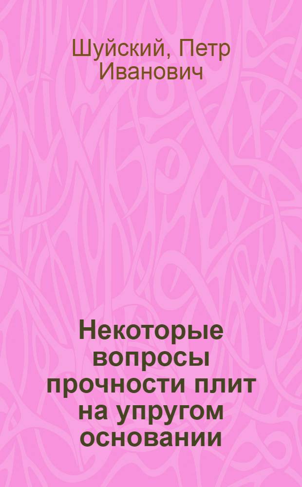 Некоторые вопросы прочности плит на упругом основании : Автореферат дис. на соискание ученой степени кандидата технических наук