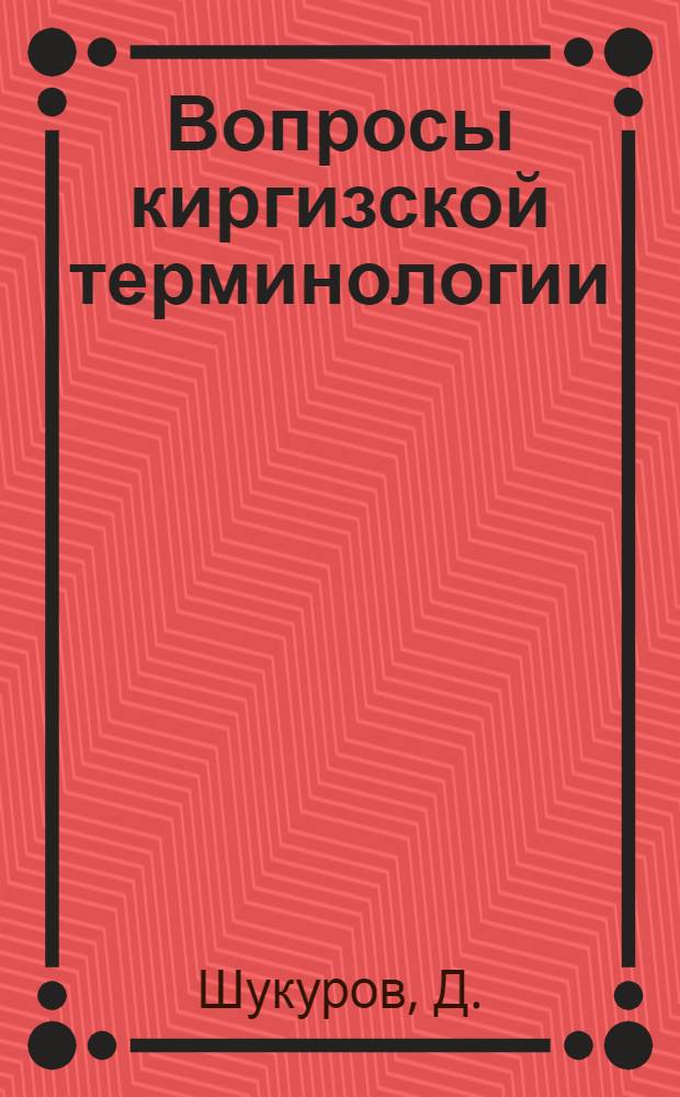 Вопросы киргизской терминологии : (Тезисы доклада)