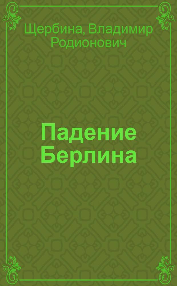 Падение Берлина : (Очерк о кинофильме)
