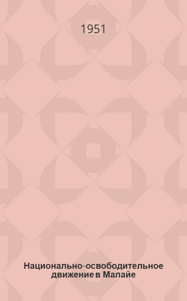 Национально-освободительное движение в Малайе (1945-1950) : Автореферат дис., представл. на соискание учен. степени канд. ист. наук