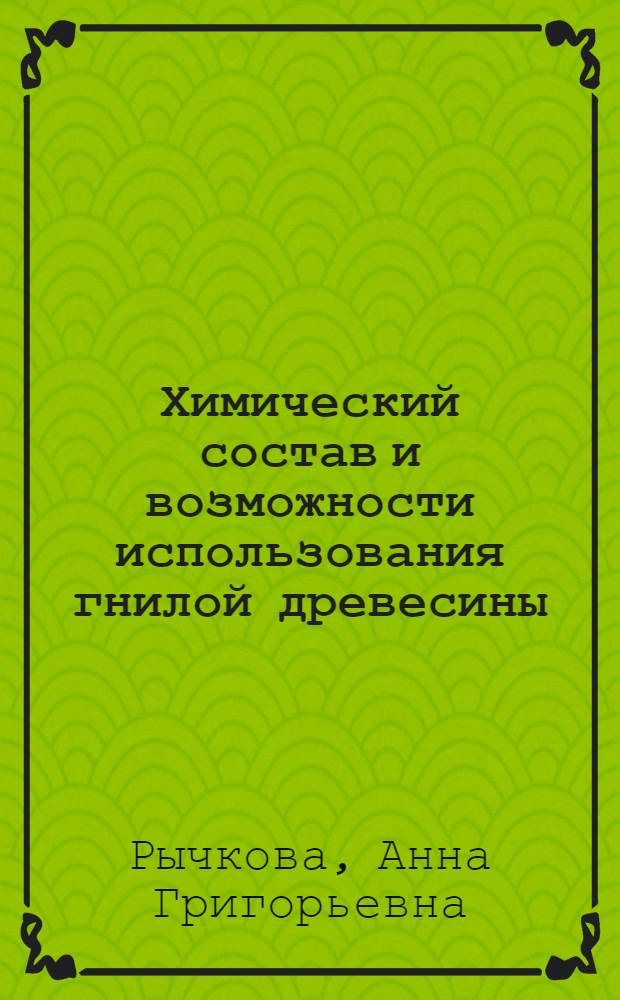 Химический состав и возможности использования гнилой древесины : Автореферат дис. на соискание учен. степени кандидата хим. наук