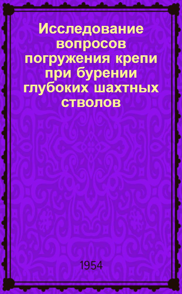Исследование вопросов погружения крепи при бурении глубоких шахтных стволов : Автореферат дис. на соискание учен. степени кандидата техн. наук