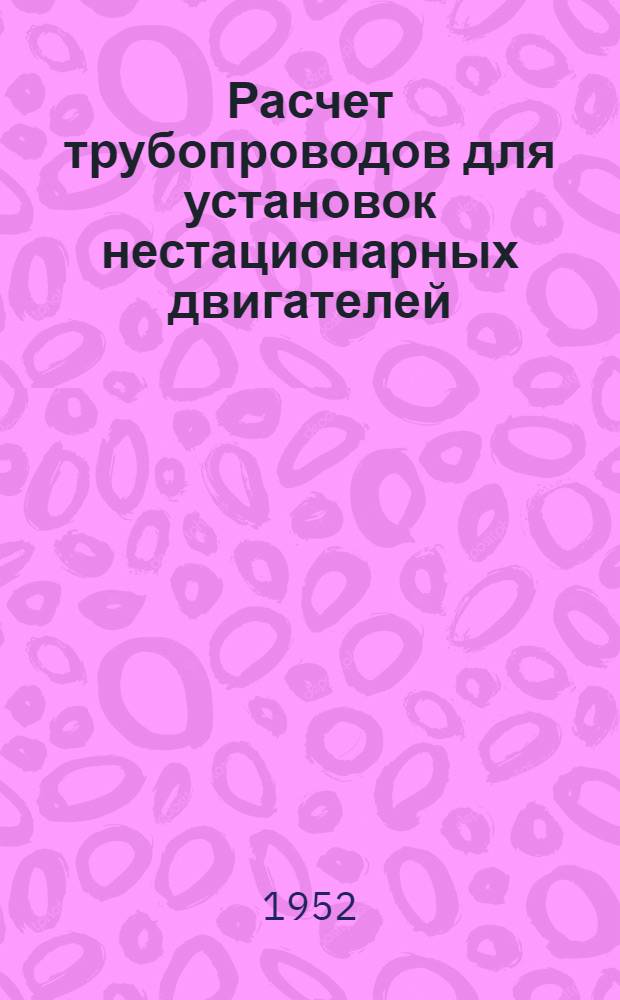Расчет трубопроводов для установок нестационарных двигателей