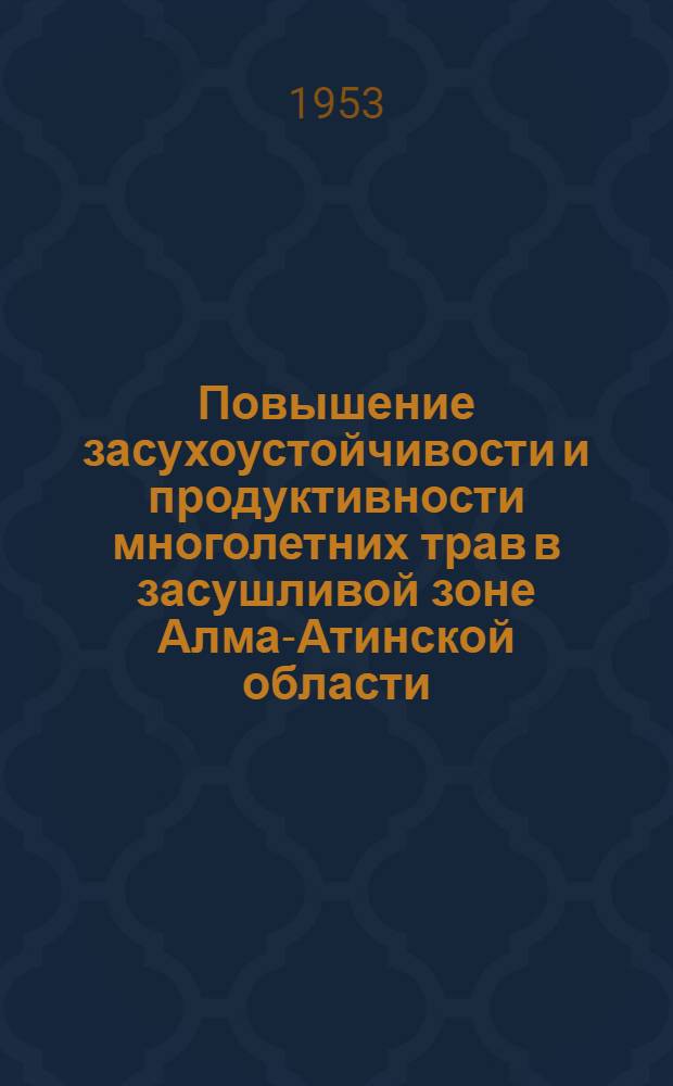 Повышение засухоустойчивости и продуктивности многолетних трав в засушливой зоне Алма-Атинской области : Автореферат дис., представл. на соискание учен. степени кандидата биол. наук